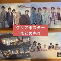 King & Prince クリアポスター 4セット