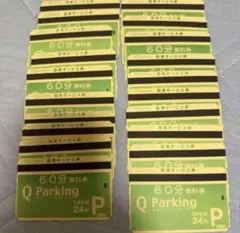 岡山駅前Qパーキング 60分　24枚　駐車券　岡山　駐車場　イオン　岡山駅　駐車のサムネイル