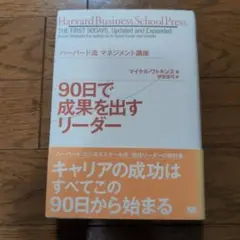 90日で成果を出すリーダー