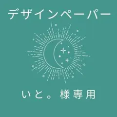 いと。様専用出品