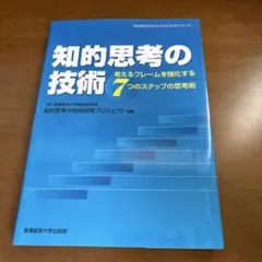知的思考の技術