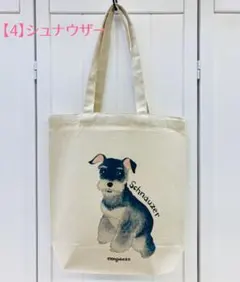 A4サイズ　トートバック　シュナウザー　イヌ　犬　帆布バッグ　モンゴベス　新品