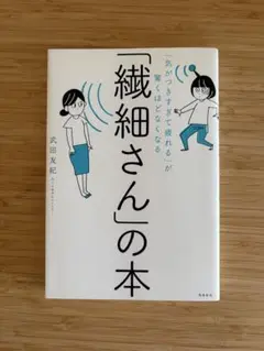 「繊細さん」の本 武田友紀 飛鳥新社