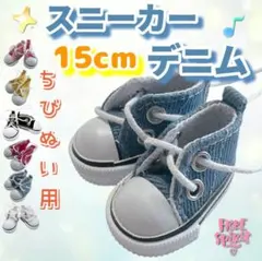 スニーカー デニム 15cm ぬい靴 アイドル 韓国 アニメ 推し活 トラジャ