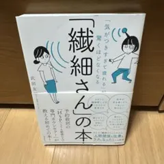 「気がつきすぎて疲れる」が驚くほどなくなる 「繊細さん」の本