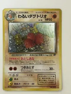 ポケモンカード 旧裏 わるいダグトリオ R ホロ ロケット団 No.051