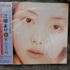 【限定盤】江崎まり 愛しきてね