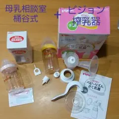 ピジョン 搾乳器、桶谷式 母乳相談室