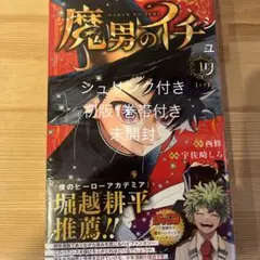 初版・シュリンク付】魔男のイチ 1巻 - メルカリ
