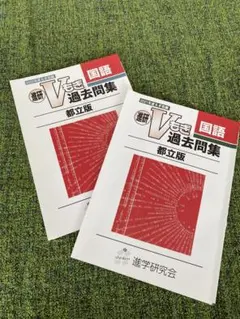 Vもぎ　国語　高校入試 模擬試験過去問題集 2年度分セットのサムネイル