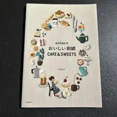 annasのおいしい刺繍 CAFE&SWEETS