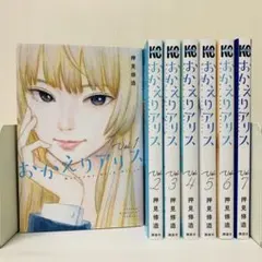 2026年最新】おかえりアリス 全巻の人気アイテム - メルカリ