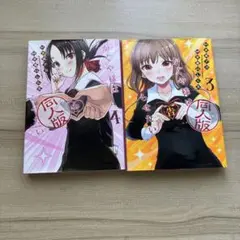 かぐや様は告らせたい漫画2冊