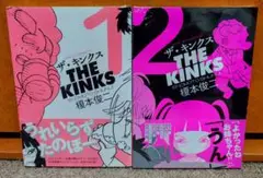 ザ・キンクス 1 & 2 セット 全巻初版 新品未開封