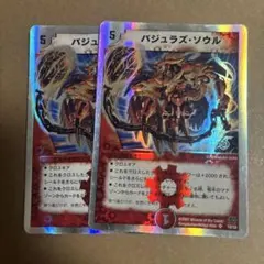 デュエマ バジュラズ・ソウル 2枚セット