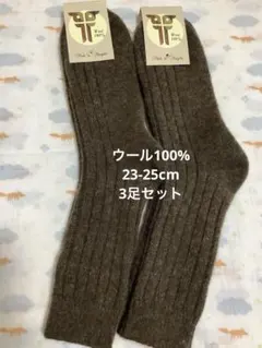 在庫処分セール！ウールソックス　ウール100% 23-25cm 3足　モンゴル産
