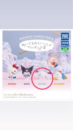 サンリオキャラクターズ ぬいぐるみといっしょフィギュア2 シナモロール