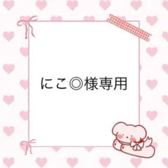 にこ◎様専用