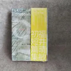 【短編編集】福井晴敏 「6　シックス ステイン」