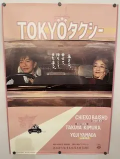 映画ポスター B1 【TOKYOタクシー】 両面印刷 非売品 木村拓哉 山田