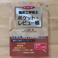 臨床工学技士 ポケット・レビュー帳 第2版