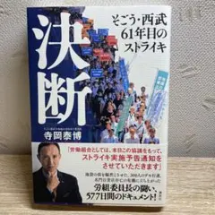決断 そごう・西武61年目のストライキ