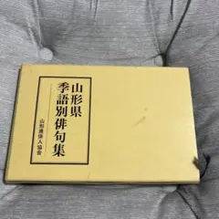 山形県季語別俳句集 山形県俳人協会