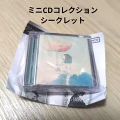 米津玄師 ミニCDコレクション ガチャ アイネクライネ シークレット
