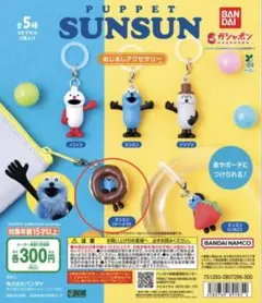 パペットスンスンめじるしアクセサリー ドーナツ