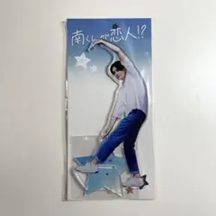 南くんが恋人！？アクリルスタンド　八木勇征
