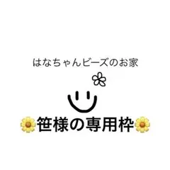 笹様のご購入予定の商品達です❣