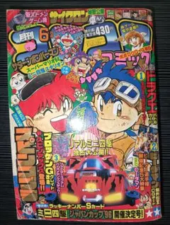1996年6月 コロコロコミック 96/No218 1996年6月号 コロコロコミック 96/No218 - メルカリ