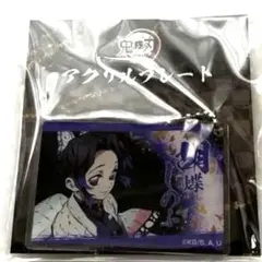 鬼滅の刃 胡蝶しのぶ 全集中展 アクリルプレート