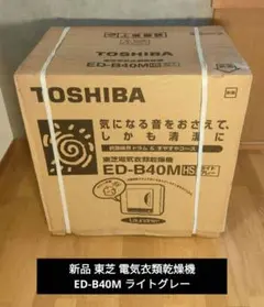 新品未使用品 東芝 電気衣類乾燥機 ED-B40M ライトグレーのサムネイル
