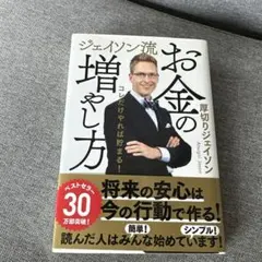 ジェイソン流 お金の増やし方