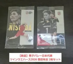 【新品】男子バレー日本代表 ツインウエハース2026 西田有志 2枚セット