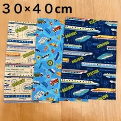 【乗り物柄・新幹線柄】３０×４０cm裏地無ランチョンマット3枚　ハンドメイド