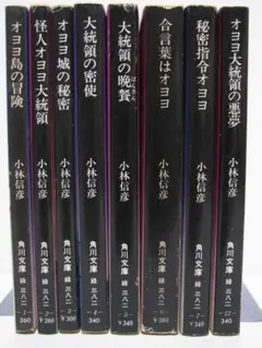 2025年最新】小林信彦 オヨヨ大統領シリーズの人気アイテム