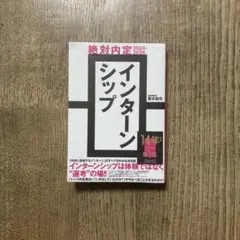 絶対内定2024-2026 インターンシップ