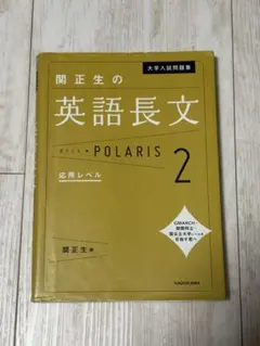 大学入試問題集 関正生の英語長文ポラリス[2 応用レベル]のサムネイル