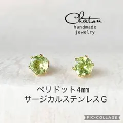 No.81Ｇ　ペリドット　4㎜　スタッド　ピアス　サージカルステンレス