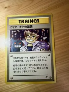 や*ば様 ポケモンカード 旧裏 にせオーキドの逆襲