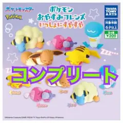 ポケモン おやすみフレンズ いっしょにすやすや　ガチャ　コンプリート