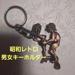 昭和レトロ キーホルダー