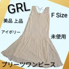 GRL プリーツワンピース Fサイズ アイボリー 美品 上品 フレア