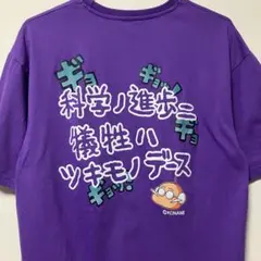 ゲドーくん＆ダイジョーブ博士 Tシャツ パープル M パワフルプロ野球 パワプロのサムネイル