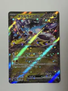 タケルライコEX