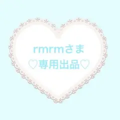 rmrmさま専用出品♡♡
