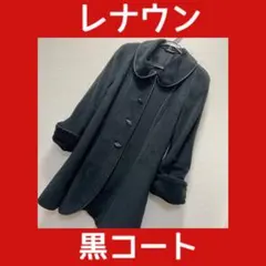 レナウン　コート　レディース　アウター　フォーマル　冠婚葬祭　M 9号　冬物