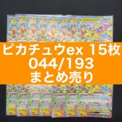 【15枚セット】ピカチュウex 033/193 RR まとめ売り がんばりハート 15枚セット】ピカチュウex 033/193 RR まとめ売り がんばりハート